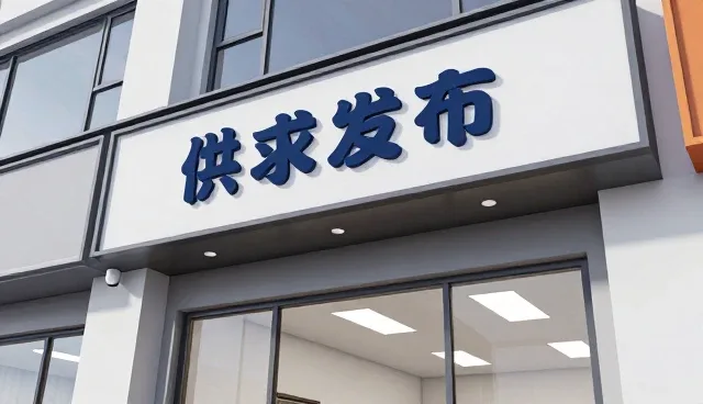 如何高效利用供求发布功能，提升名录信息质量